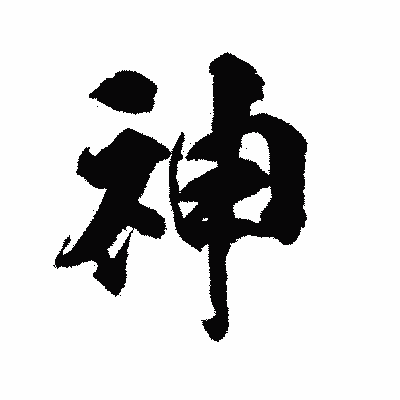 漢字「神」の陽炎書体画像