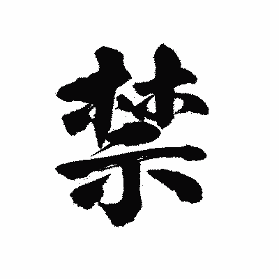 漢字「禁」の陽炎書体画像