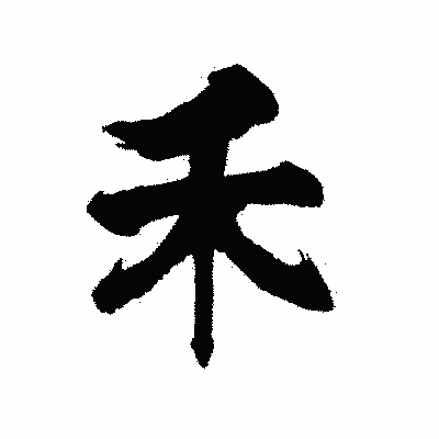 漢字「禾」の陽炎書体画像