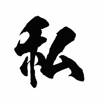 漢字「私」の陽炎書体画像