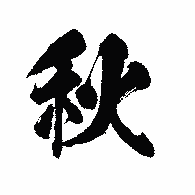漢字「秋」の陽炎書体画像