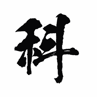 漢字「科」の陽炎書体画像