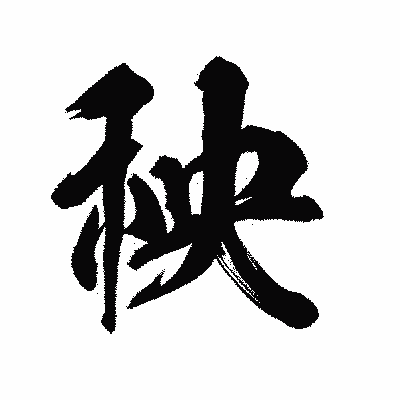 漢字「秧」の陽炎書体画像