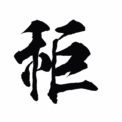 漢字「秬」の陽炎書体画像