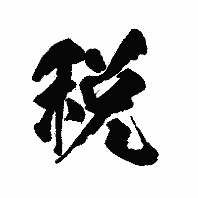漢字「税」の陽炎書体画像