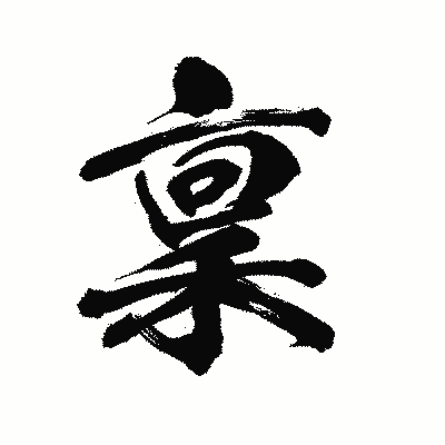 漢字「稟」の陽炎書体画像