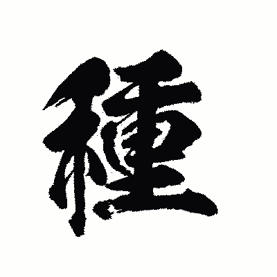 漢字「種」の陽炎書体画像