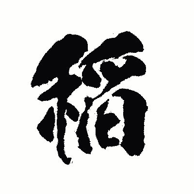 漢字「稲」の陽炎書体画像