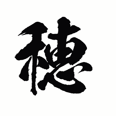 漢字「穂」の陽炎書体画像
