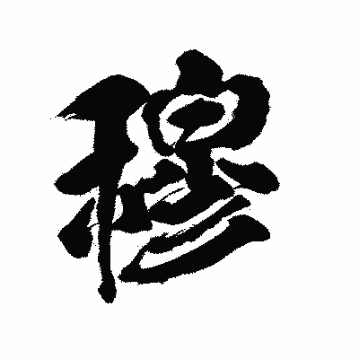 漢字「穆」の陽炎書体画像