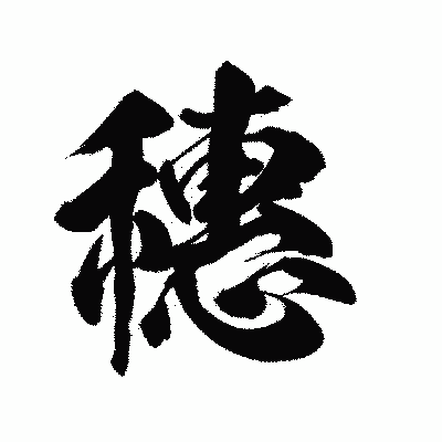 漢字「穗」の陽炎書体画像