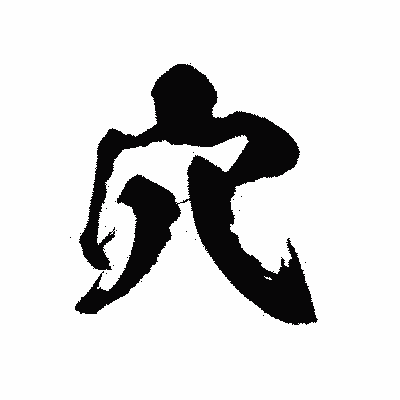 漢字「穴」の陽炎書体画像