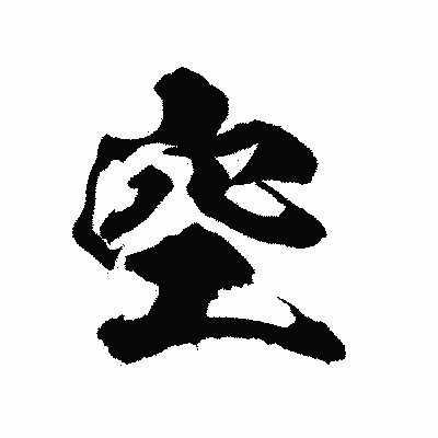 漢字「空」の陽炎書体画像