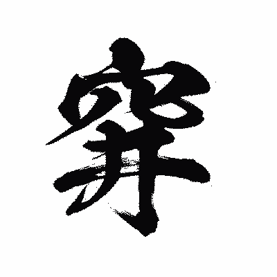 漢字「穽」の陽炎書体画像