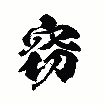 漢字「窃」の陽炎書体画像