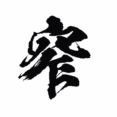 漢字「窄」の陽炎書体画像