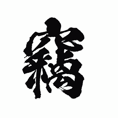 漢字「竊」の陽炎書体画像