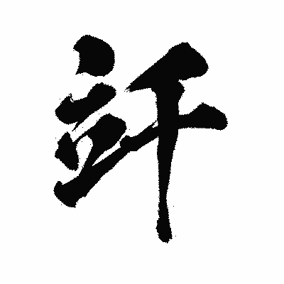 漢字「竏」の陽炎書体画像