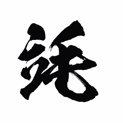 漢字「竓」の陽炎書体画像
