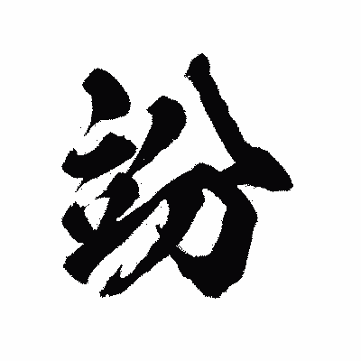 漢字「竕」の陽炎書体画像