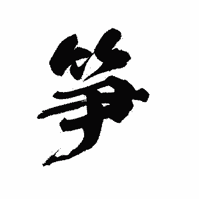 漢字「笋」の陽炎書体画像