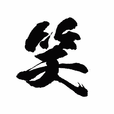漢字「笑」の陽炎書体画像