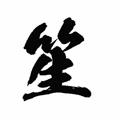 漢字「笙」の陽炎書体画像