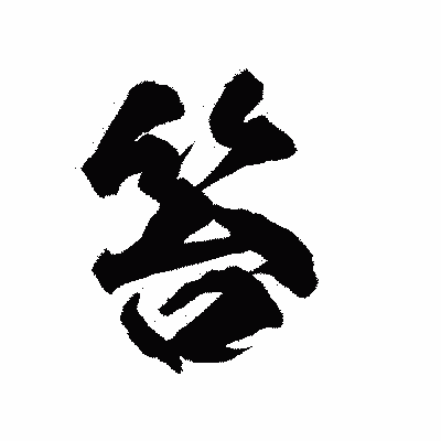 漢字「笞」の陽炎書体画像