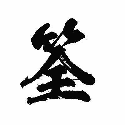 漢字「筌」の陽炎書体画像