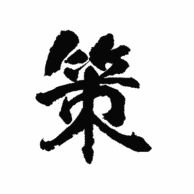 漢字「策」の陽炎書体画像