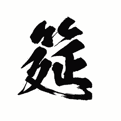 漢字「筵」の陽炎書体画像