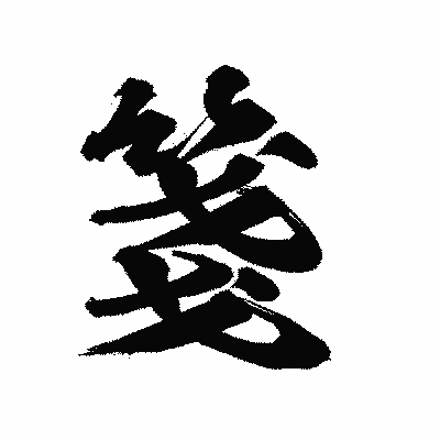 漢字「箋」の陽炎書体画像