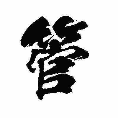漢字「管」の陽炎書体画像