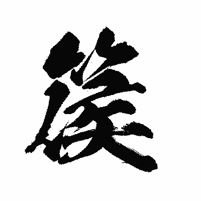 漢字「篌」の陽炎書体画像
