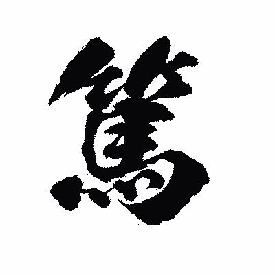 漢字「篤」の陽炎書体画像
