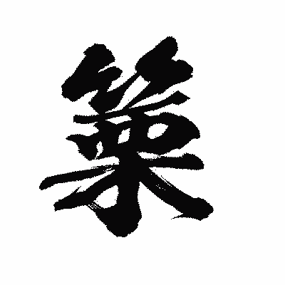 漢字「篥」の陽炎書体画像