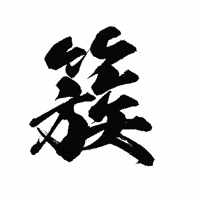 漢字「簇」の陽炎書体画像