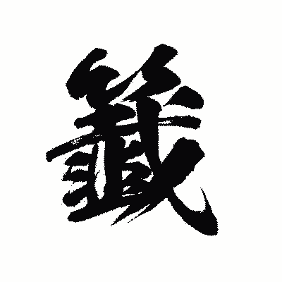 漢字「籖」の陽炎書体画像