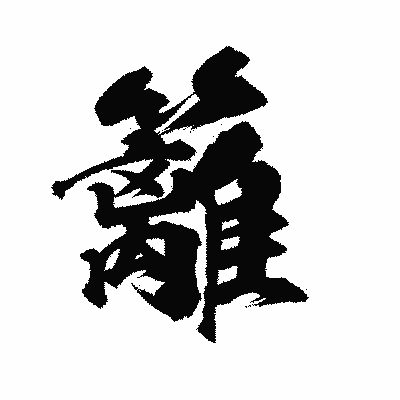 漢字「籬」の陽炎書体画像