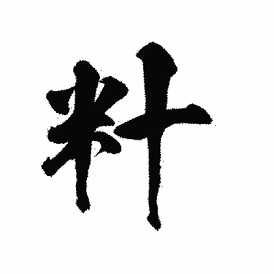 漢字「籵」の陽炎書体画像