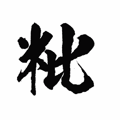 漢字「粃」の陽炎書体画像