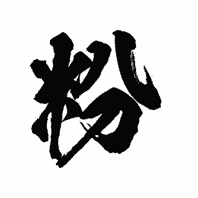 漢字「粉」の陽炎書体画像