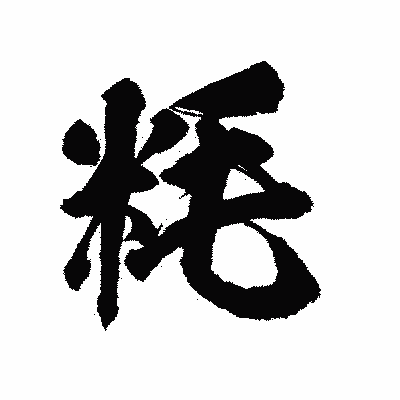 漢字「粍」の陽炎書体画像