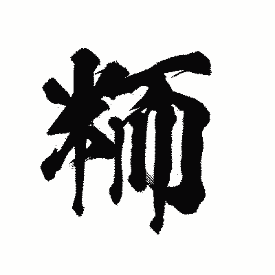 漢字「粫」の陽炎書体画像
