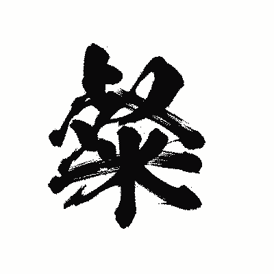 漢字「粲」の陽炎書体画像