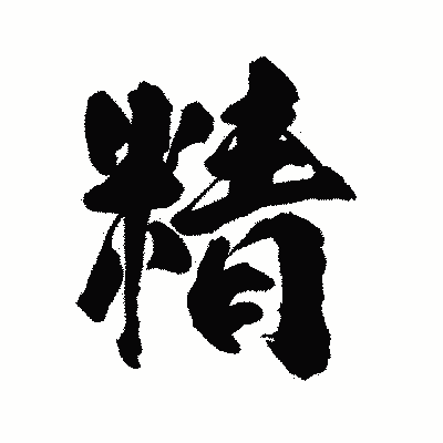 漢字「精」の陽炎書体画像