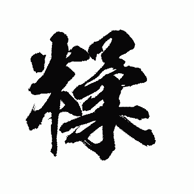 漢字「糅」の陽炎書体画像