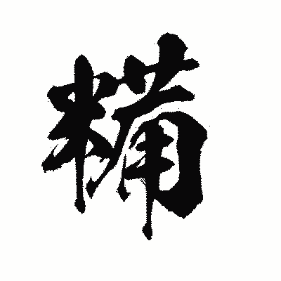 漢字「糒」の陽炎書体画像