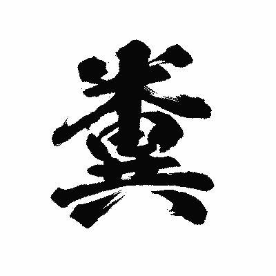 漢字「糞」の陽炎書体画像