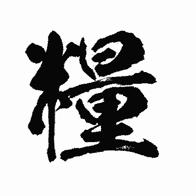 漢字「糧」の陽炎書体画像